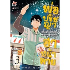 พ่อปรัชญา ฮาหน้าตาย เล่ม 3 (Hashimoto) (DEXPRESS)